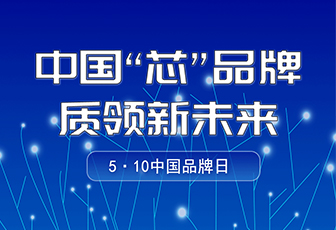 央媒聚焦|中国品牌日，看“国货”LED如何闪耀全球